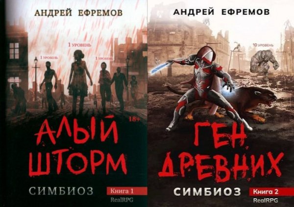 Ефремов Андрей. Симбиоз