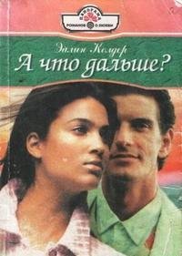 Эйлин Колдер.А что дальше