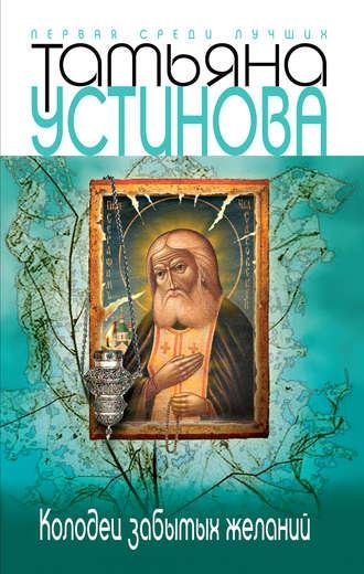 Татьяна Устинова. Колодец забытых желаний.a4