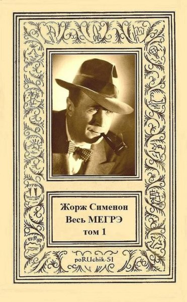 Сименон. Весь Мегрэ. Том I