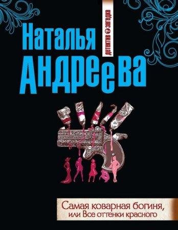 Н.Андреева-Самая коварная богиня