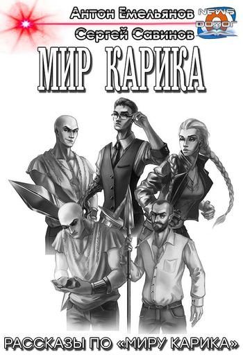 Антон Емельянов, Сергей Савинов Рассказы по "Миру Карика"