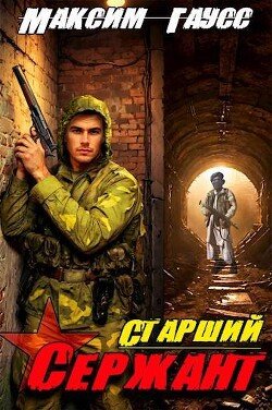 Gauss Maksim St. serchant. Nazad v SSSR. Kniga 5 (SI)