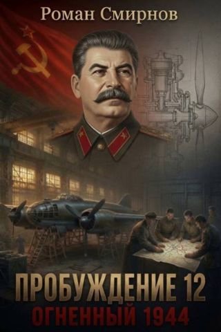 Роман Смирнов Пробуждение 12. Огненный 1944