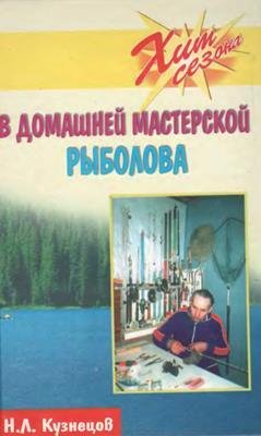 Кузнецов Н.Л. - В домашней мастерско