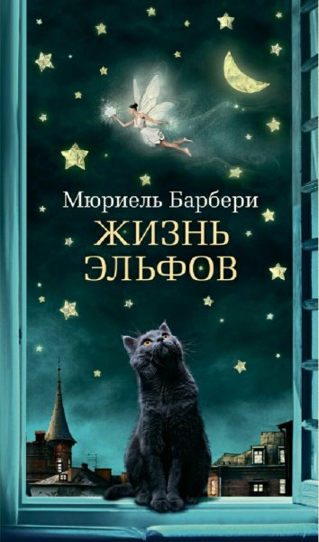 Мюриель Барбери. Жизнь эльфов