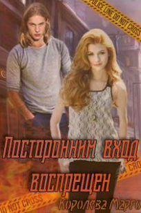 Королева Марго Посторонним вход воспрещен