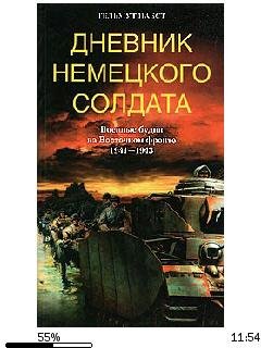 Г.Пабст-Дневник немецкого солдата. Военн
