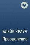 Крауч. Преодоление