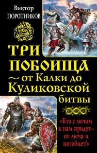 Поротников - Три побоища от Калки до Ку