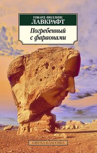 1)погребенный с фараонами - Лавкрафт