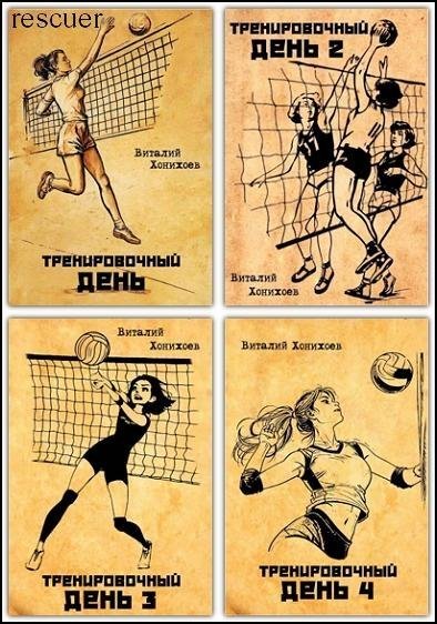 Тренировочный день [12 книг] (2025-2026) FB2