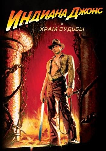 Индиана Джонс и Храм Судьбы