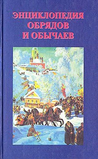 Энциклoпeдия обpядов и обычaeв