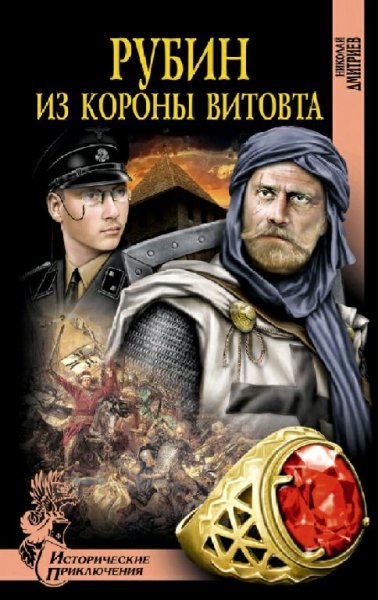 Дмитриев Николай. Рубин из короны Витовта