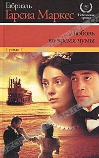 Любовь во время чумы