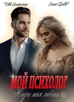 Moi psikhologh. Nauchi mienia liubit' - Vik Lazarieva