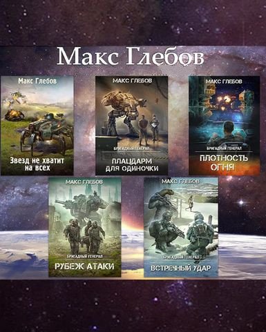Макс Глебов - Собрание сочинений (2018-2026) FB2