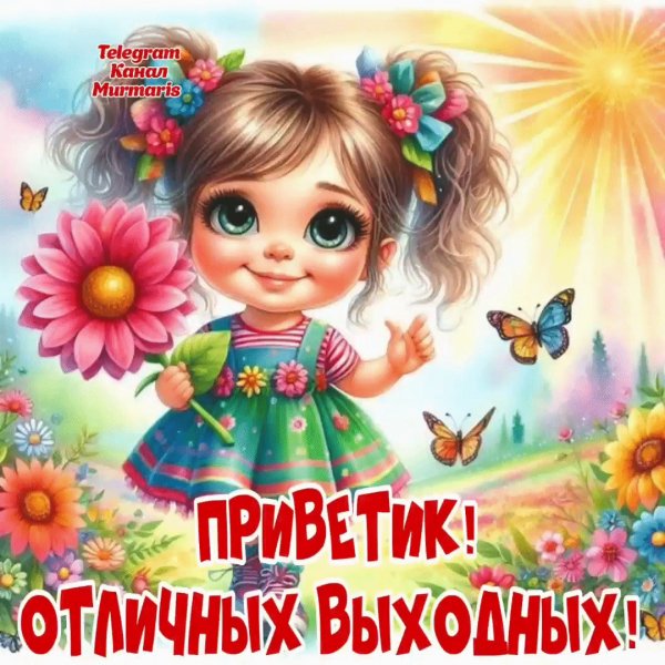 Отличных выходных