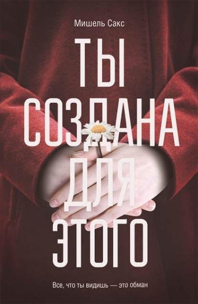 Мишель Сакс. Ты создана для этого