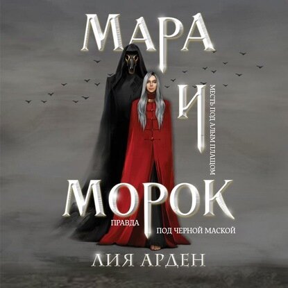 Mara i Morok Audiospektakl CHast 1