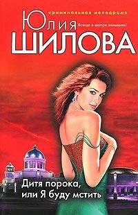 Дитя порока, или Я буду мстить