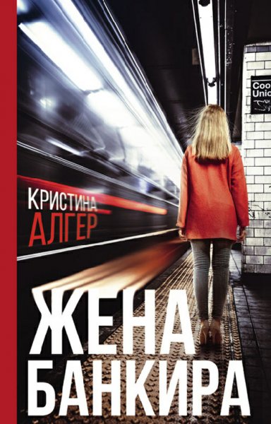 Жена банкира - Кристина Алгер