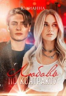 Юлиана -Любовь по контракту
