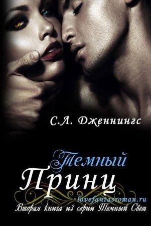 Темный принц Сайрита Дженнингс-txt