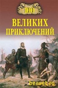 velikih priklyucheniy
