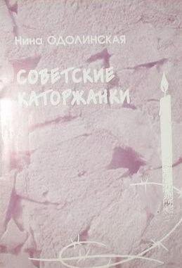 Н.Одолинская-Советские каторжанки.f