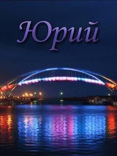 Юрий 1