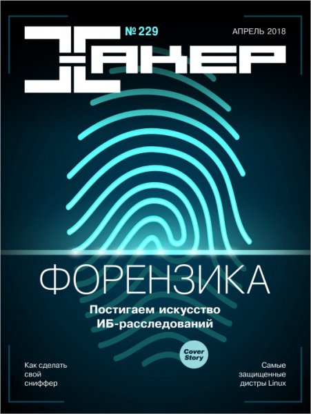 Хакер 4 Апрель 2018