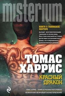 Томас Харрис - Красный дракон