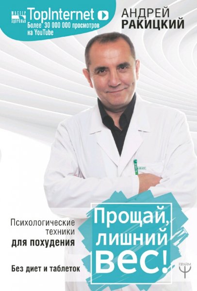 Ракицкий Андрей. Прощай лишний вес