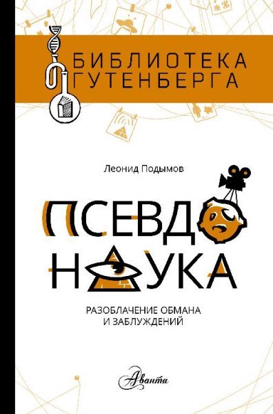 Псевдонаука # Леонид Подымов[.awb]