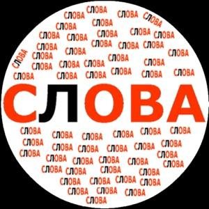 Составь слова