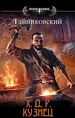 "Тайниковский" Хроники демонического ремесленника