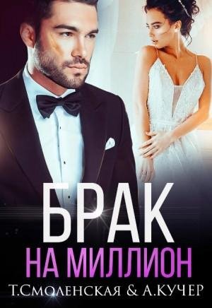 Кучер Ая, Смоленская Тая Брак на миллион (2023)