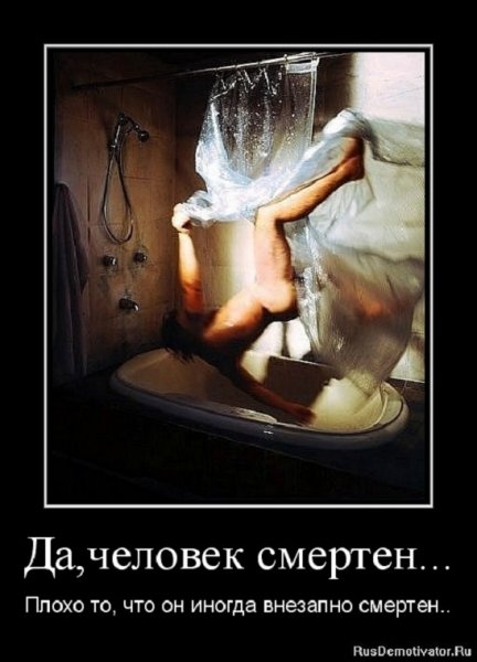 Человек смертен