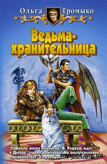 2.Ведьма-хранительница