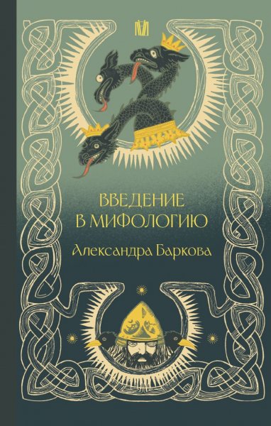 Баркова Александра. Введение в мифологию