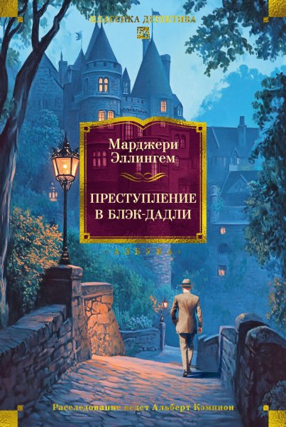 Аллингем. Преступление в Блэк-Дадли