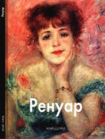 Ренуар Огюст