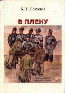 Б.Соколов-В плену