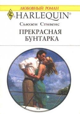 Сьюзен Стивенс-ПРЕКРАСНАЯ БУНТАРКА