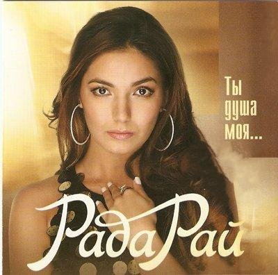 Рай Рада - Я тобою уже не болею