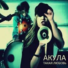 Акула - Объясни