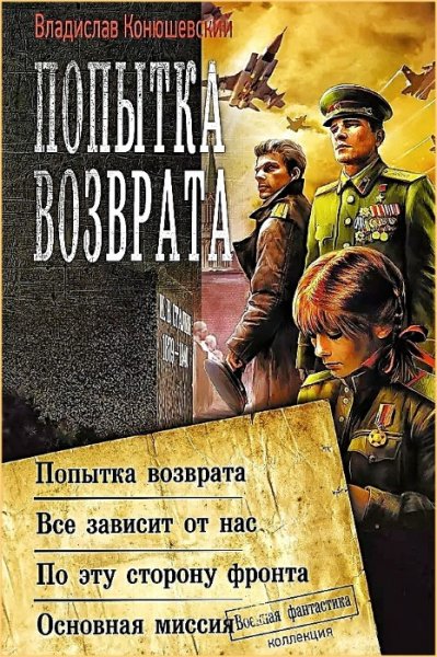 Попытка возврата 2 ч.2