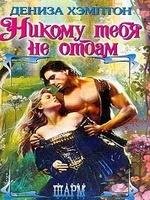 Nikomu tebja ne otdam